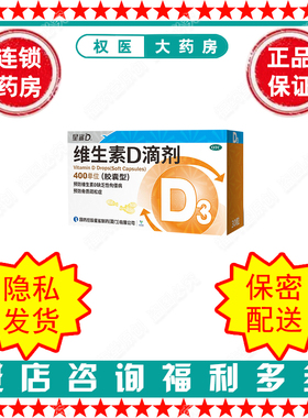 维生素D滴剂   星鲨   400U*30粒   国药准字H35021450