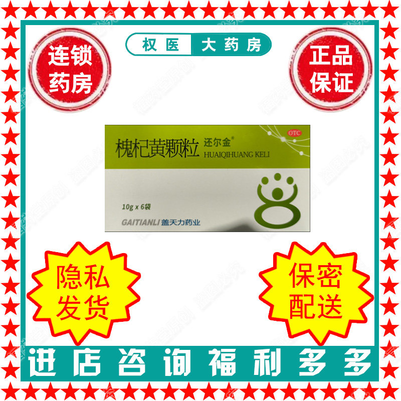 槐杞黄颗粒 还尔金 10gx6袋 国药准字B20020074