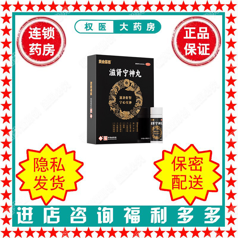 滋肾宁神丸 黄金搭档 10g*10瓶/盒 国药准字Z44020236