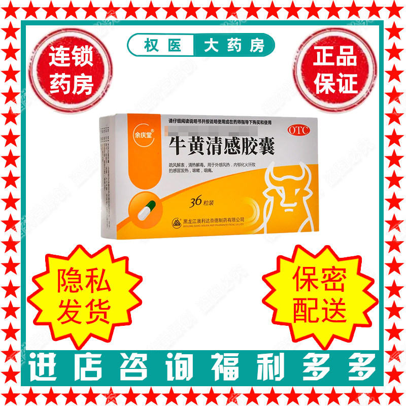 牛黄清感胶囊  澳立达  余庆堂  0.3g*36粒  国药准字Z20026054