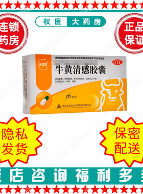 牛黄清感胶囊 余庆堂  0.3g*36粒  国药准字Z20026054