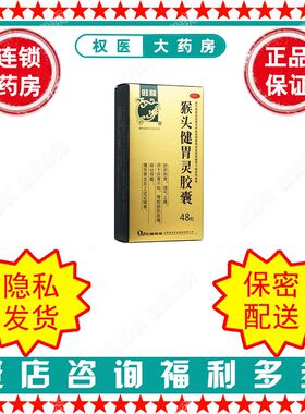 猴头健胃灵胶囊   旺龙   48粒/盒   国药准字Z14020754