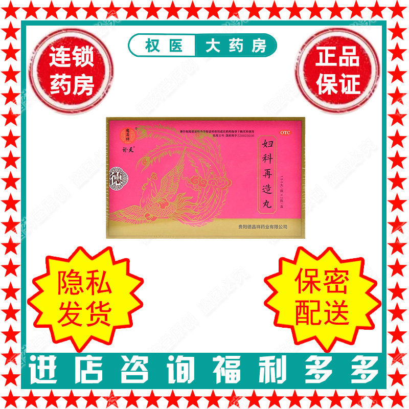 【德昌祥】妇科再造丸150丸*2瓶/盒(每10丸重2.6g)国药准字Z20025056
