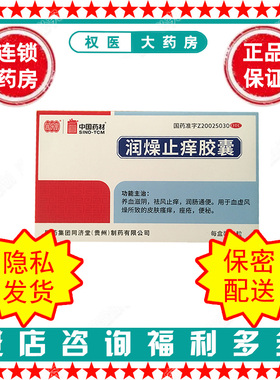 润燥止痒胶囊  同济堂  中国药材  0.5g*36粒  国药准字Z20025030