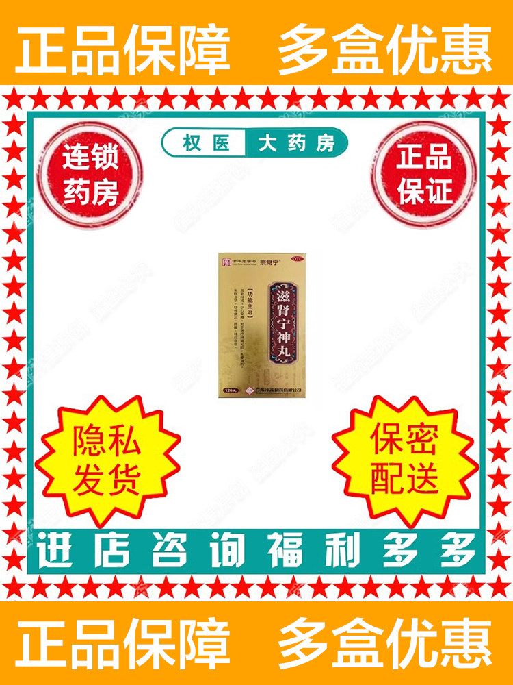 滋肾宁神丸  京常宁 120g  国药准字Z44020236