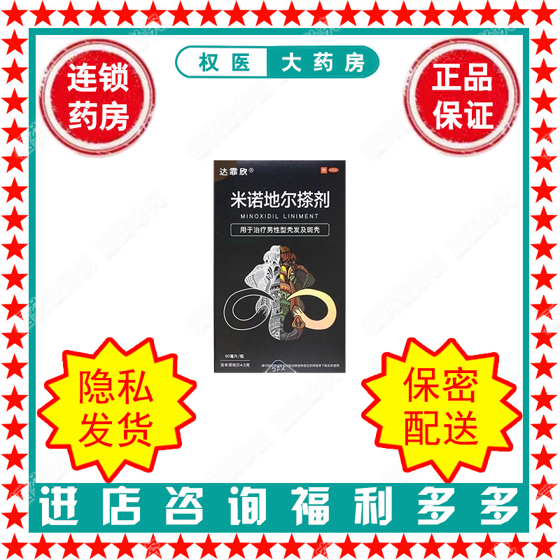 米诺地尔搽剂   达霏欣   60ml:3g*90ml    国药准字H20060626