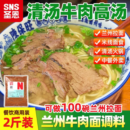 圣恩牛肉面汤料商用兰州包骨