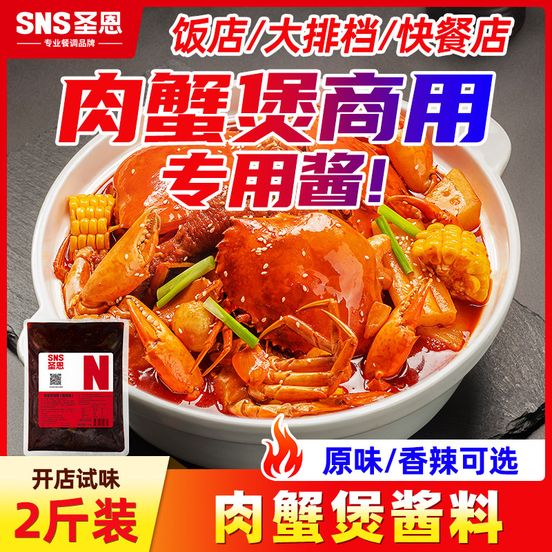 圣恩肉蟹煲酱料商用明虾煲鸡爪煲底料蟹肉煲调味料海鲜香辣蟹调料