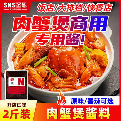 酱料商用肉蟹煲圣恩调味料