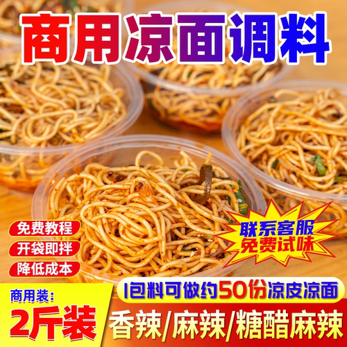 圣恩凉面调料香辣麻辣2斤装商用