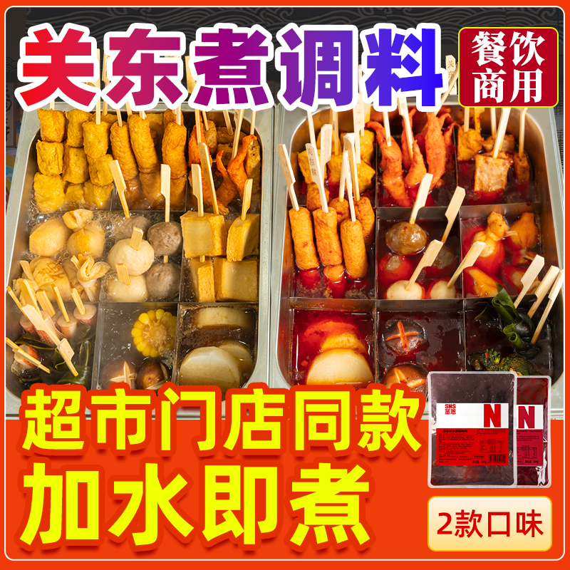 圣恩关东煮底料餐饮商用