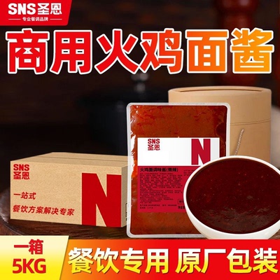 圣恩火鸡面酱餐饮商用调料批发
