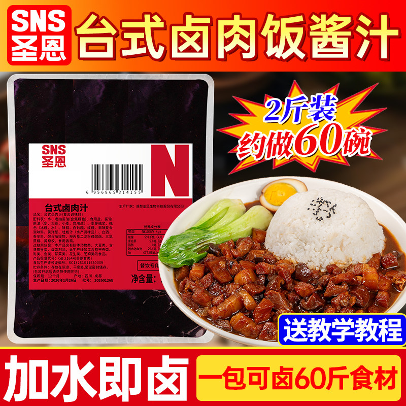 圣恩卤肉饭酱汁商用台湾卤肉饭酱料理包炖肉料包台式卤肉汁卤料