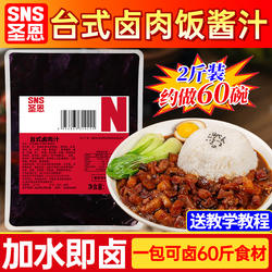 圣恩卤肉饭酱汁商用台湾卤肉饭酱料理包炖肉料包台式专用卤肉汁料