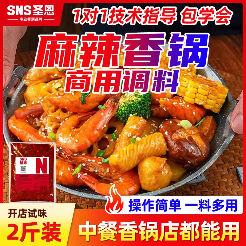圣恩麻辣香锅底料商用香锅排骨干锅虾一体料餐饮开店香辣干锅酱 - 实物图