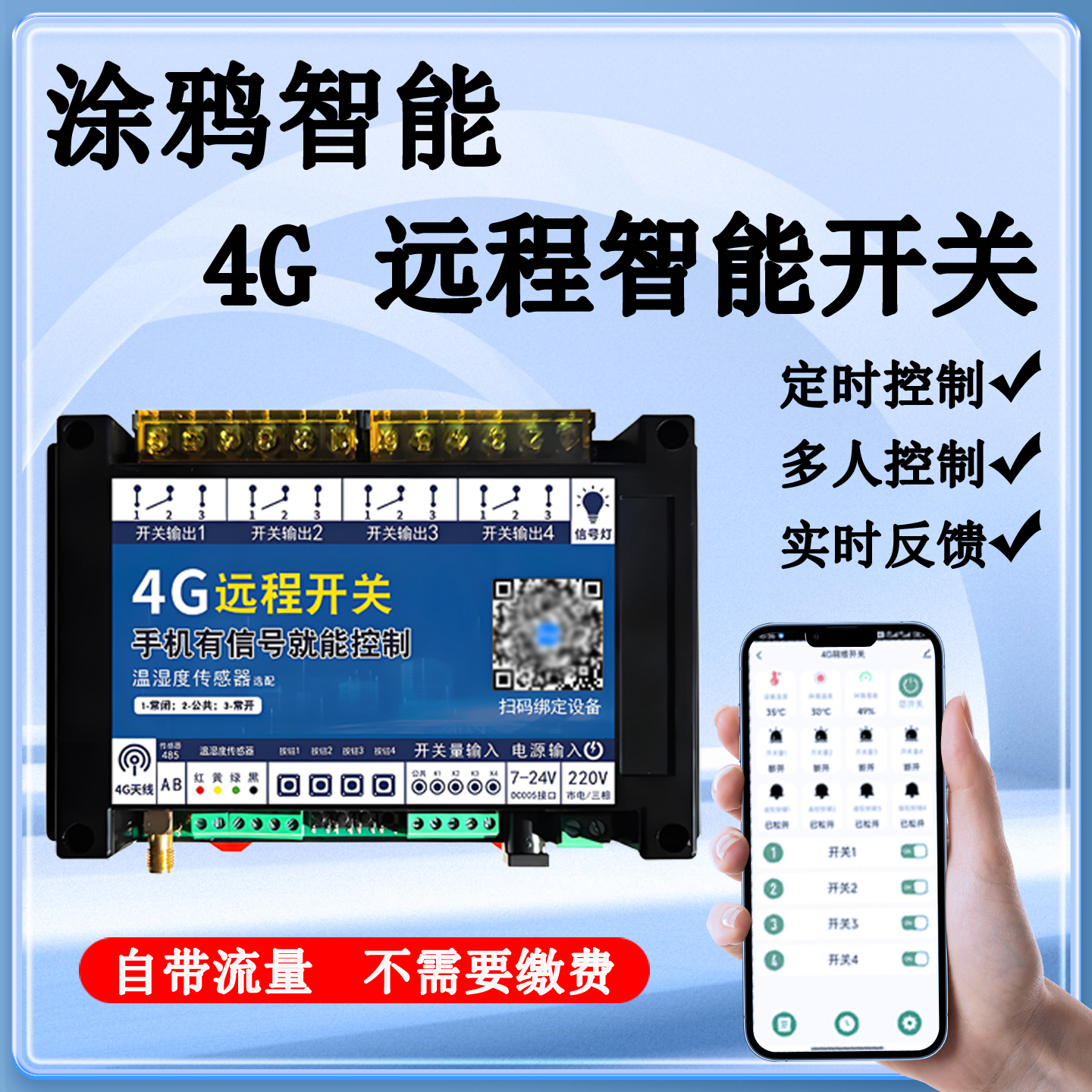 涂鸦4G4路远程智能开关