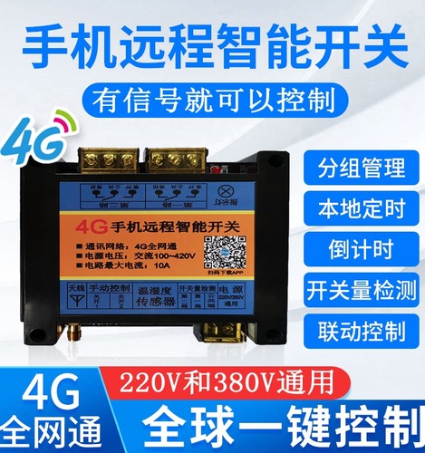 4g远程水泵增氧电机遥控器开关