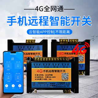 4G手机全网通遥控开关定时机房配电柜220V380通用无线智能控制器