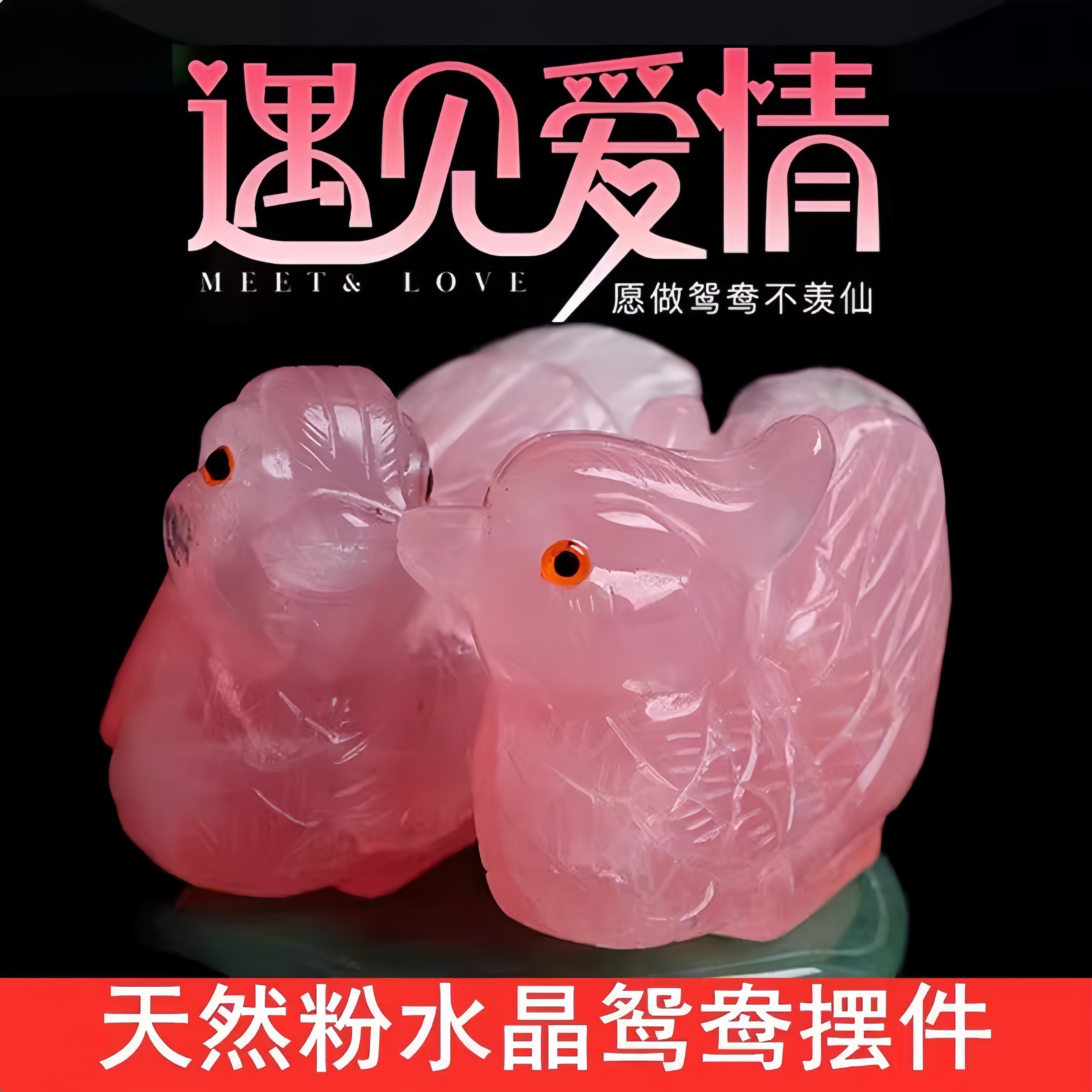 天然粉水晶鸳鸯摆件粉晶鸳鸯一对卧室摆件送朋友新婚礼物白头偕老