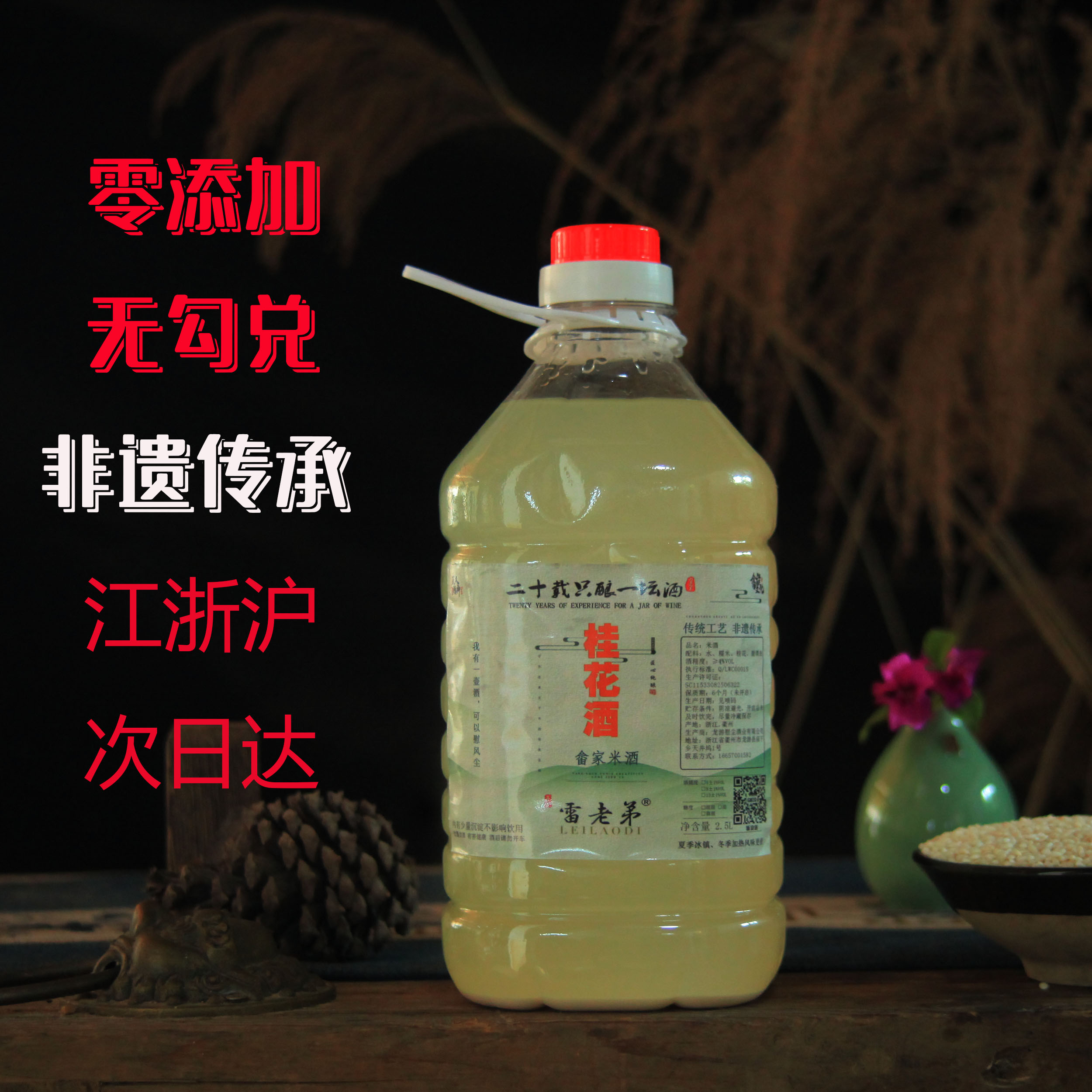 畲族非遗雷老弟5斤微醺桂花米酒