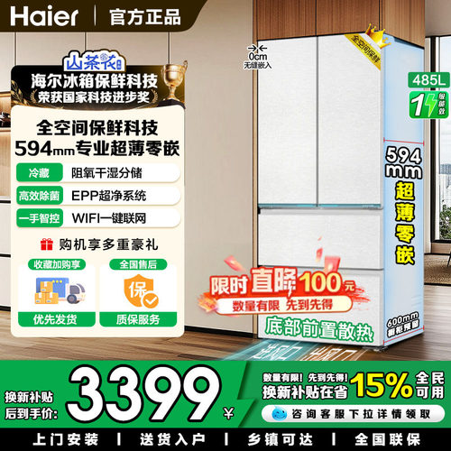 山茶花海尔485升零嵌全空间保鲜