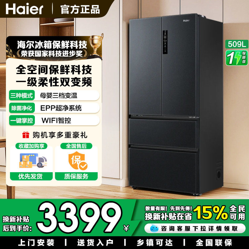 【家宴系列】海尔509法式多门母婴冰箱全空间保鲜除菌净味降农残