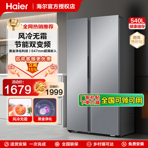 海尔540升对开门无霜电冰箱节能
