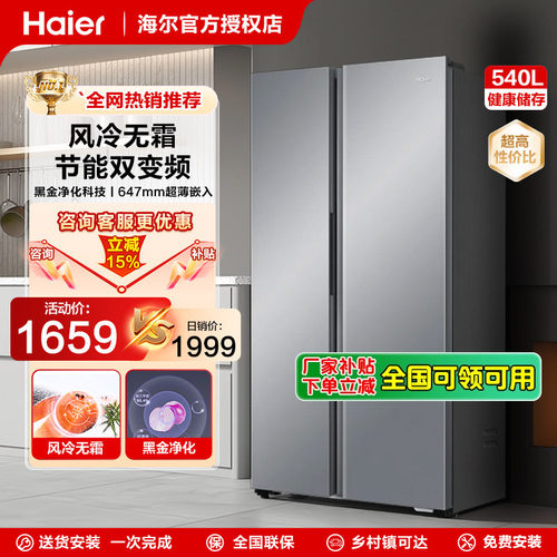 海尔540升对开门无霜电冰箱节能