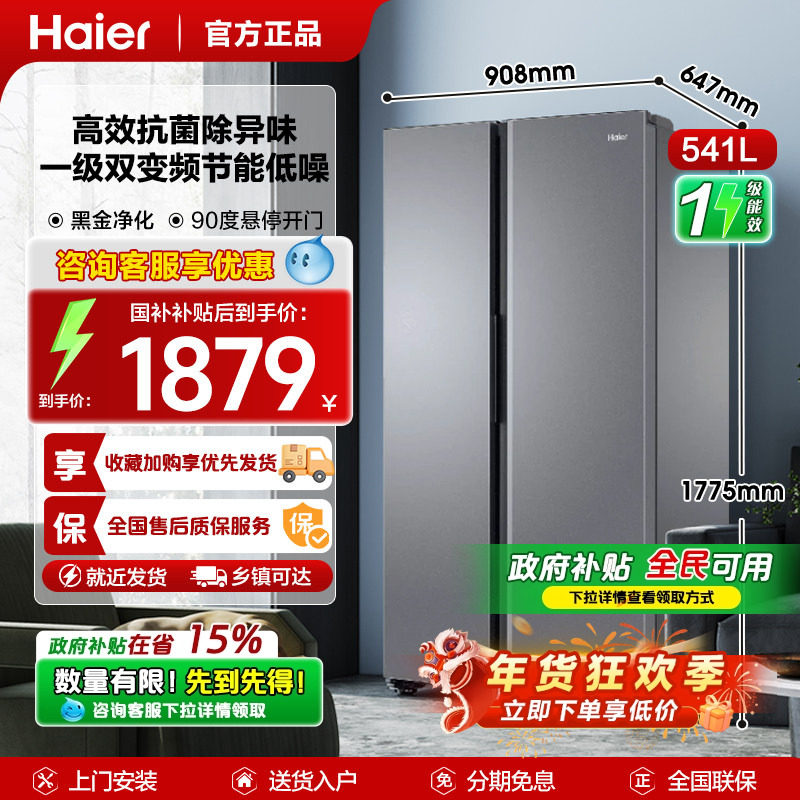 政府补贴20%海尔冰箱541L双开门大容量家用无霜一级能效变频官