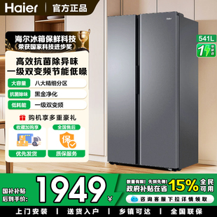 政府补贴20%海尔冰箱541L双开门大容量家用无霜一级能效变频官方