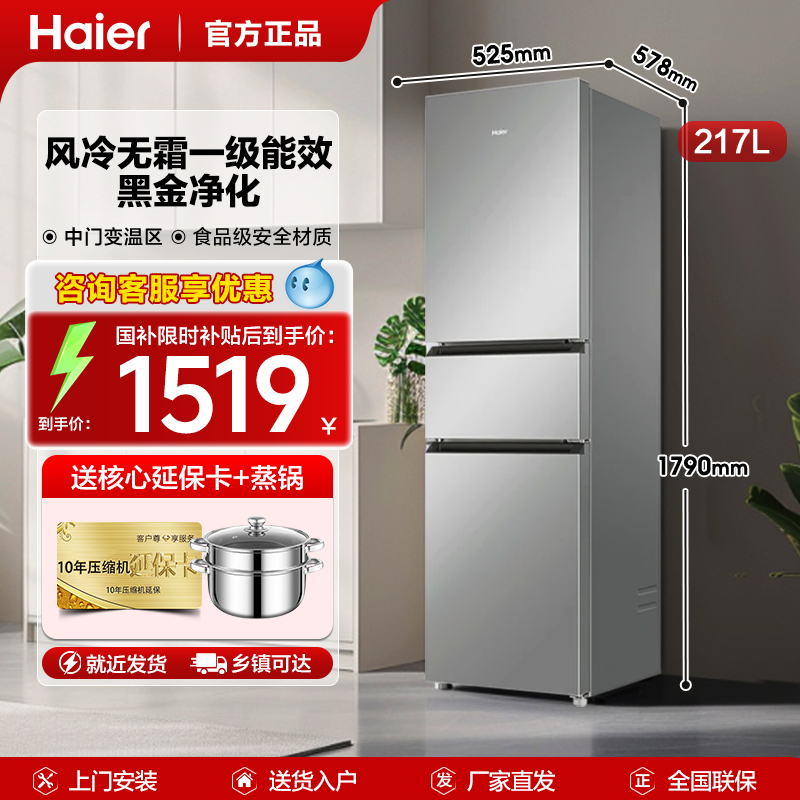 海尔冰箱217升小型三门变频一级