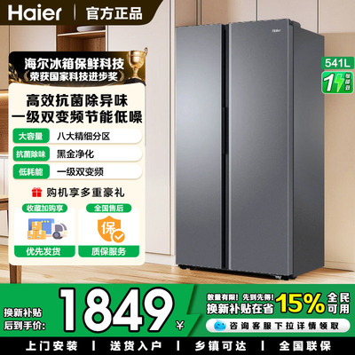 政府补贴20%海尔冰箱541L双开门大容量家用无霜一级能效变频官方