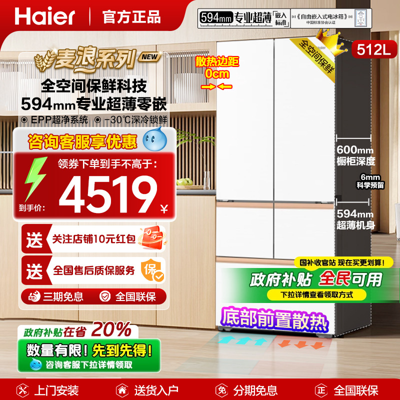 政府补贴海尔冰箱麦浪512升超薄