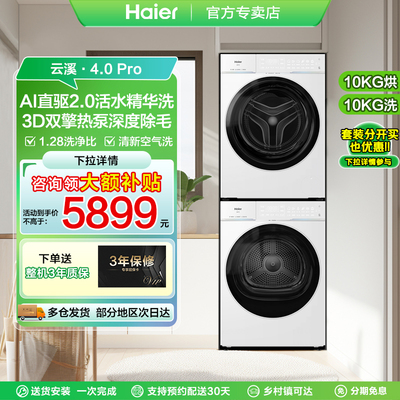 海尔云溪4.0pro海尔洗烘套装