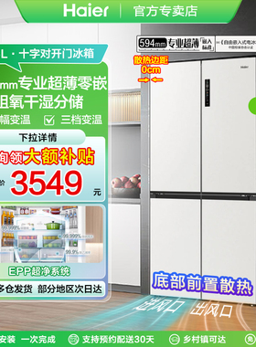 Z海尔冰箱516L和景冰箱594mm薄零嵌入式十字T型四开门家用电冰箱