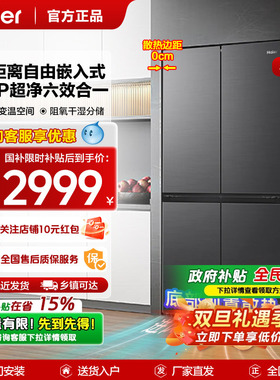 【小红花套系】海尔十字四门电冰箱472/482升594mm专业超薄零嵌