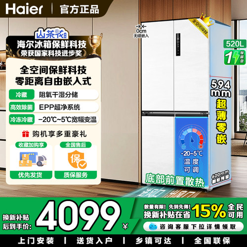 山茶花海尔520四开门0嵌入电冰箱