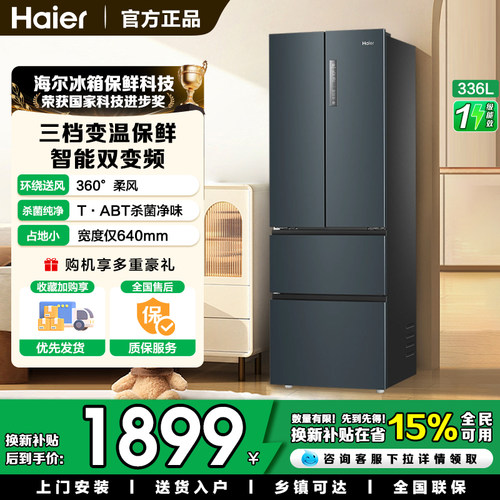 海尔336升多门冰箱风冷无霜