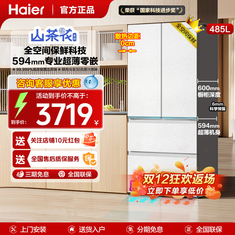 山茶花海尔485升零嵌全空间保鲜