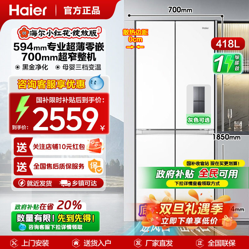 山茶花418海尔四门电冰箱超窄700