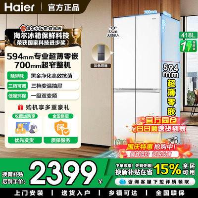 海尔小红花|418升四开门冰箱白色