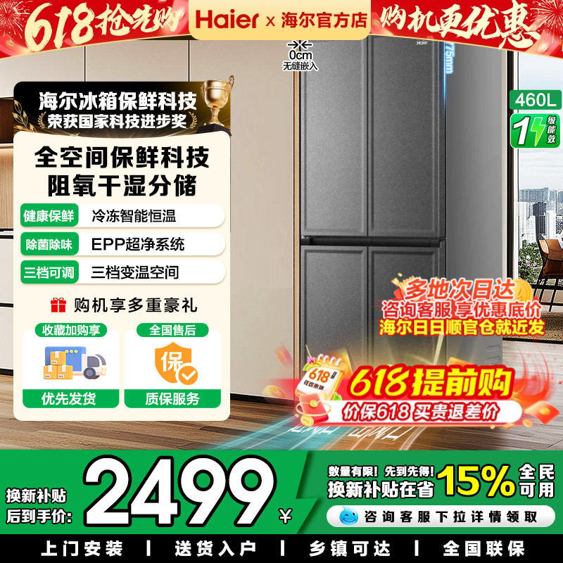 换新补贴海尔460L十字对开门四门超薄零嵌入家用风冷无霜一级冰箱