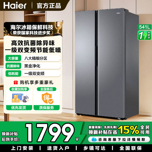 海尔冰箱对开双门式541风冷无霜