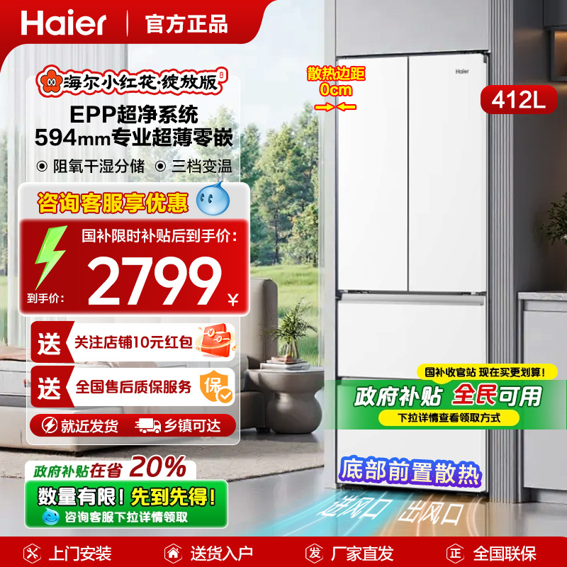 小红花海尔412L超薄零嵌入电冰箱