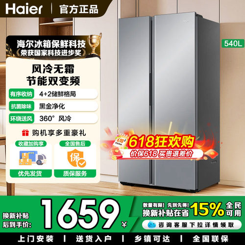 海尔冰箱对开双门式540风冷无霜