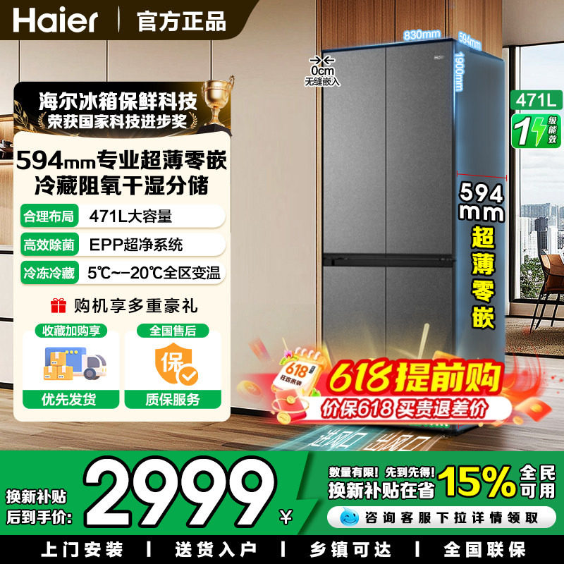 换新补贴海尔小红花471升十字对开门超薄零嵌594mm家用风冷电冰箱