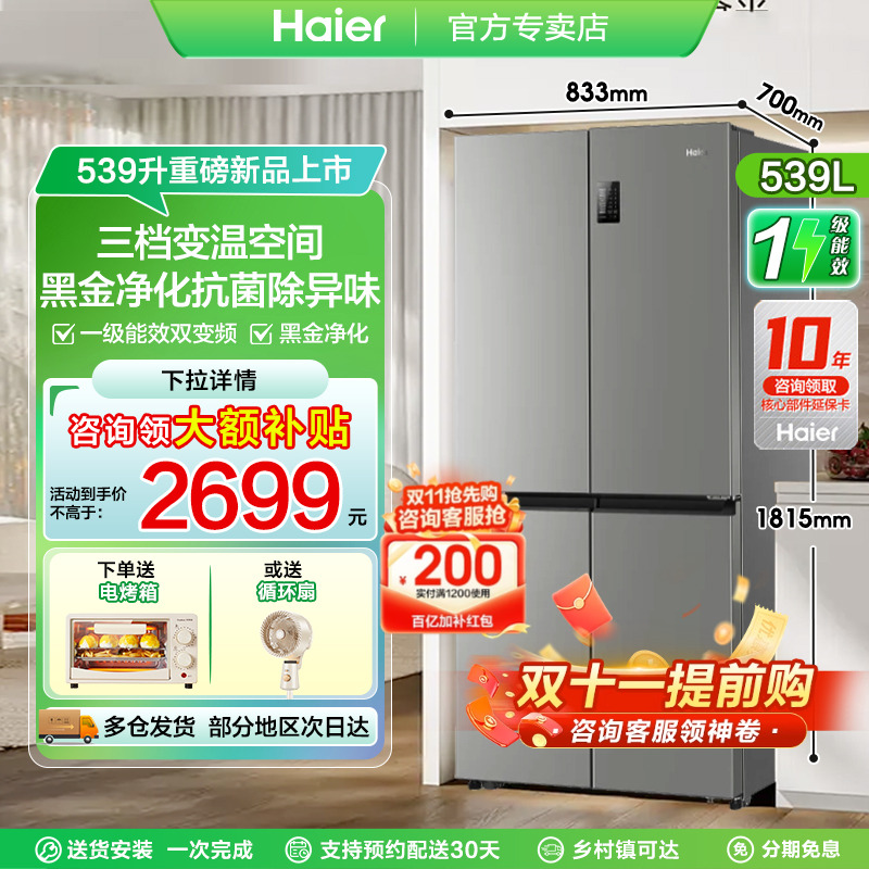 旗舰爆款海尔四门539升电冰箱