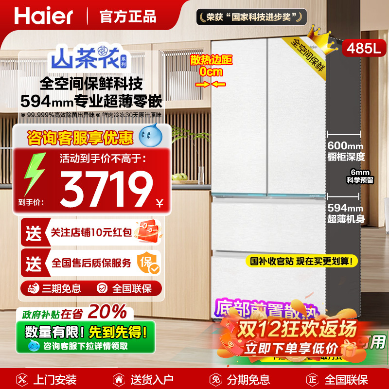 山茶花海尔485电冰箱法式多门