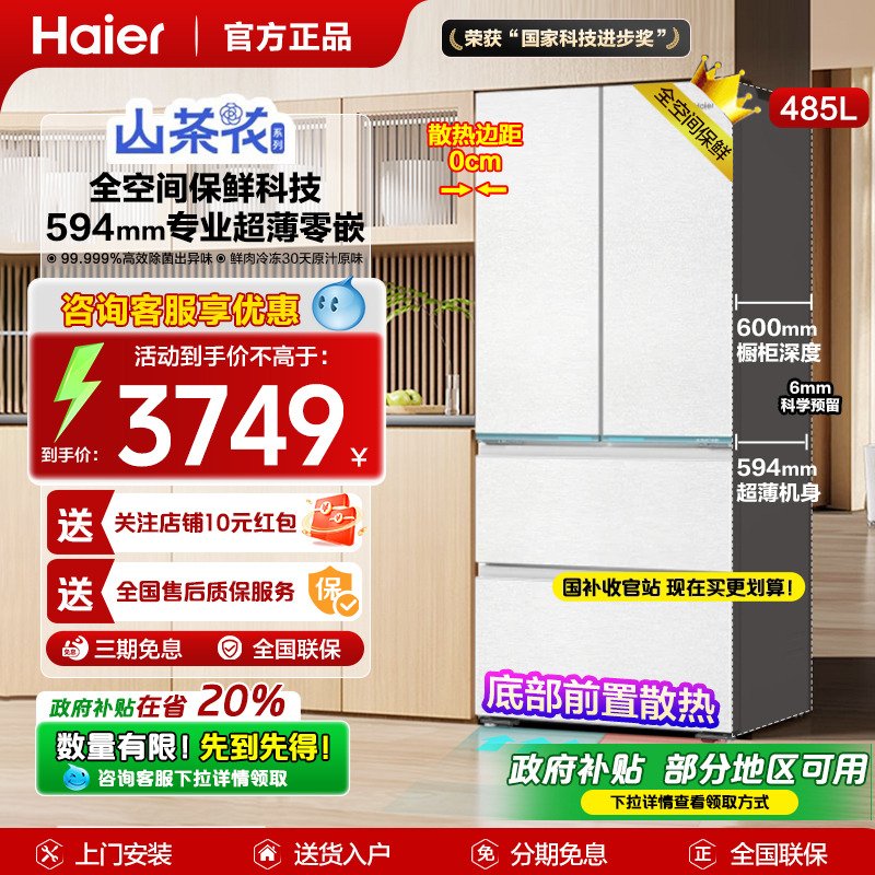 山茶花海尔485升电冰箱法式白色