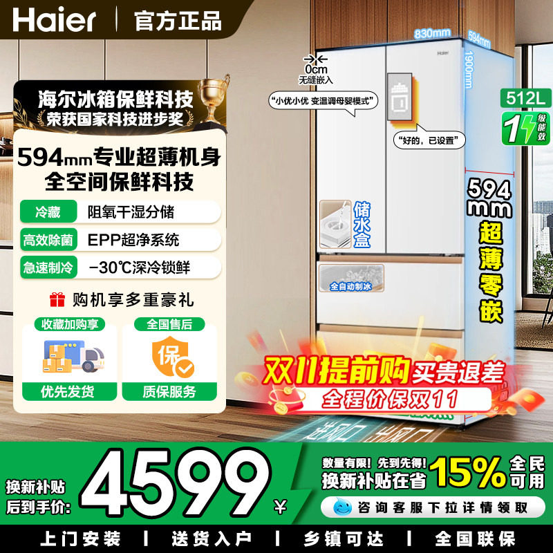 【麦浪制冰款】海尔512L换新补贴多门超薄零嵌家用风冷电冰箱